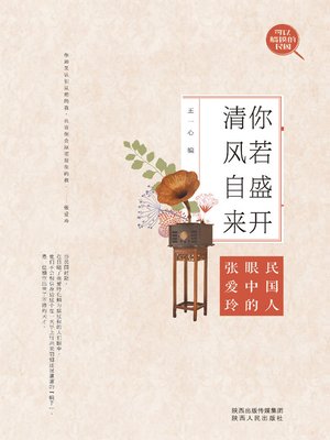 cover image of 你若盛开，清风自来：民国人眼中的张爱玲
